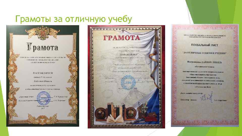 Грамоты за отличную учебу 