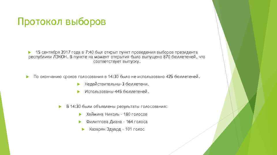 Протокол выборов 15 сентября 2017 года в 7: 40 был открыт пункт проведения выборов