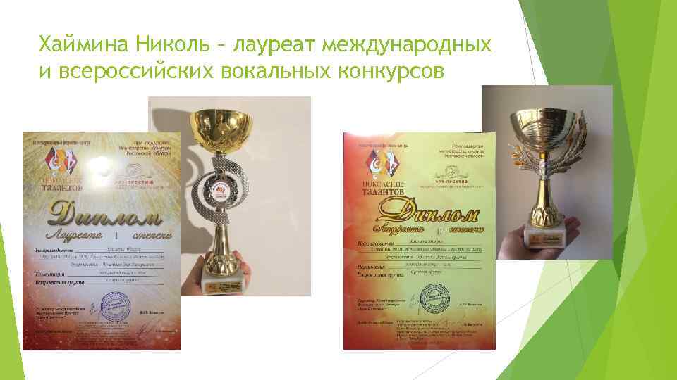 Хаймина Николь – лауреат международных и всероссийских вокальных конкурсов 