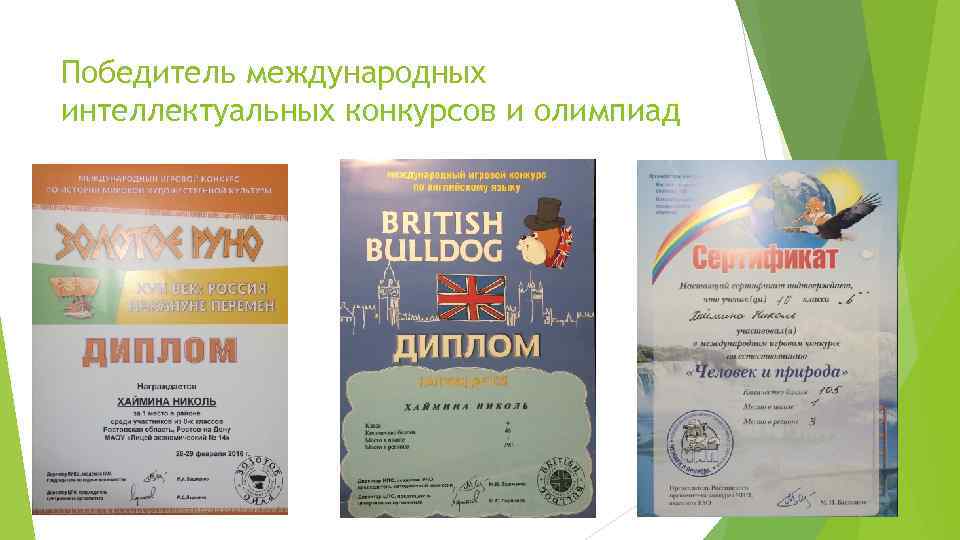 Победитель международных интеллектуальных конкурсов и олимпиад 