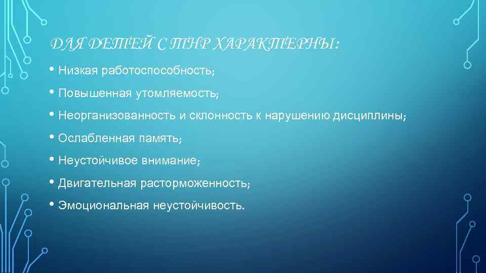 ДЛЯ ДЕТЕЙ С ТНР ХАРАКТЕРНЫ: • Низкая работоспособность; • Повышенная утомляемость; • Неорганизованность и