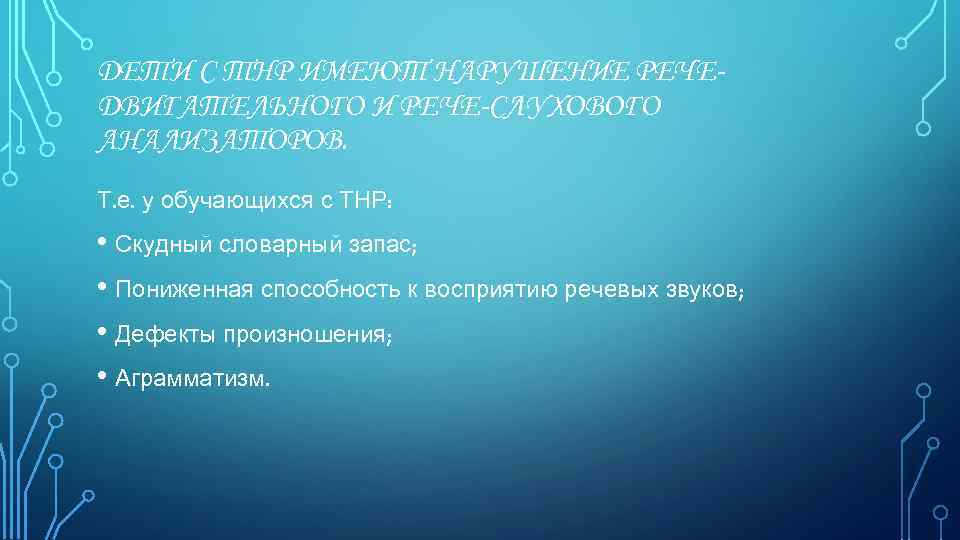 ДЕТИ С ТНР ИМЕЮТ НАРУШЕНИЕ РЕЧЕДВИГАТЕЛЬНОГО И РЕЧЕ-СЛУХОВОГО АНАЛИЗАТОРОВ. Т. е. у обучающихся с