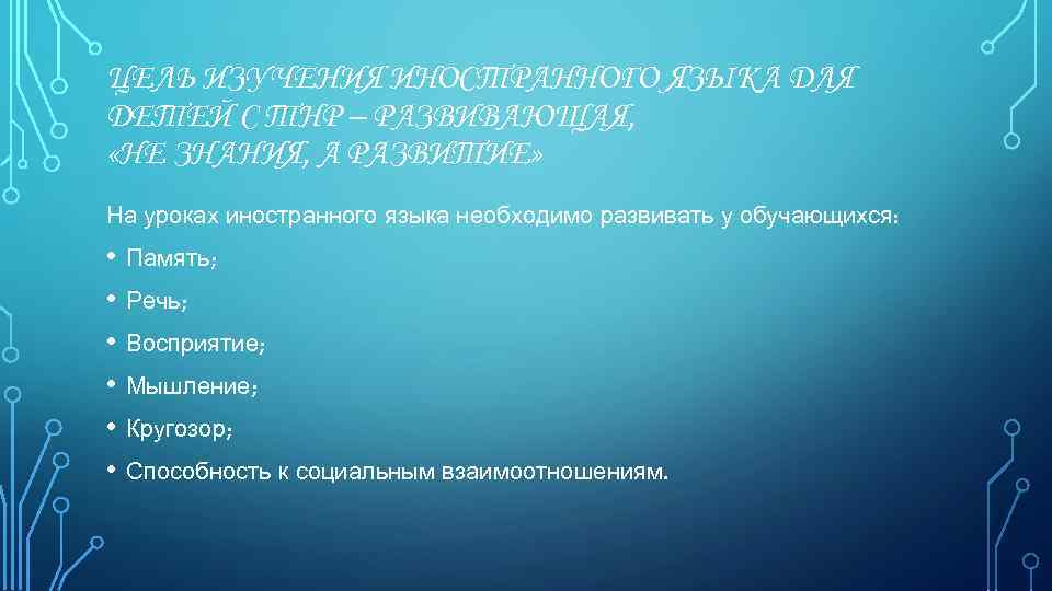 ЦЕЛЬ ИЗУЧЕНИЯ ИНОСТРАННОГО ЯЗЫКА ДЛЯ ДЕТЕЙ С ТНР – РАЗВИВАЮЩАЯ, «НЕ ЗНАНИЯ, А РАЗВИТИЕ»