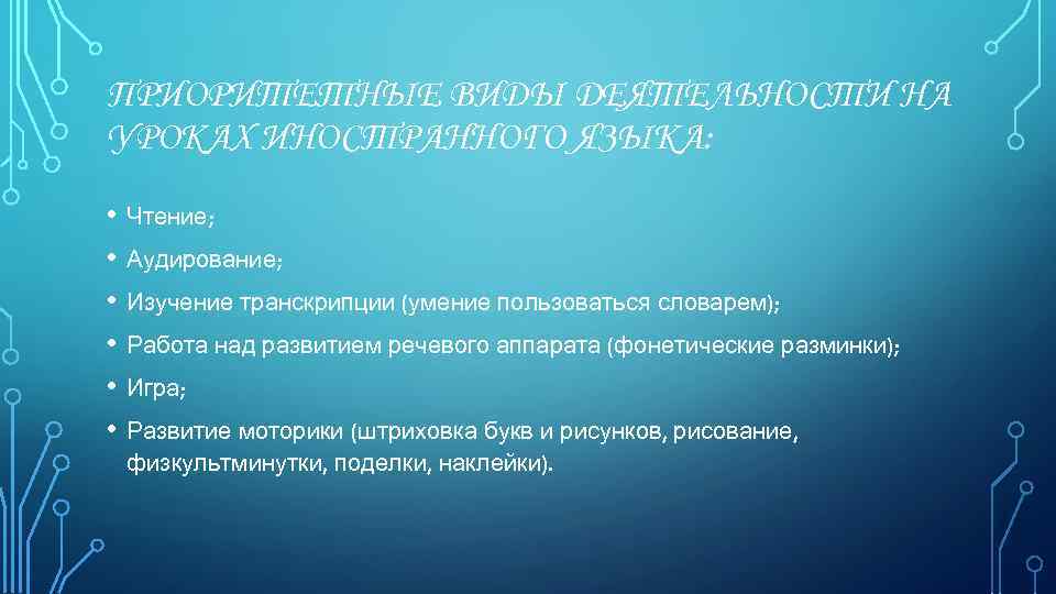 ПРИОРИТЕТНЫЕ ВИДЫ ДЕЯТЕЛЬНОСТИ НА УРОКАХ ИНОСТРАННОГО ЯЗЫКА: • Чтение; • Аудирование; • Изучение транскрипции