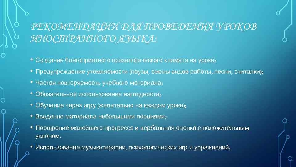 РЕКОМЕНДАЦИИ ДЛЯ ПРОВЕДЕНИЯ УРОКОВ ИНОСТРАННОГО ЯЗЫКА: • • Создание благоприятного психологического климата на уроке;