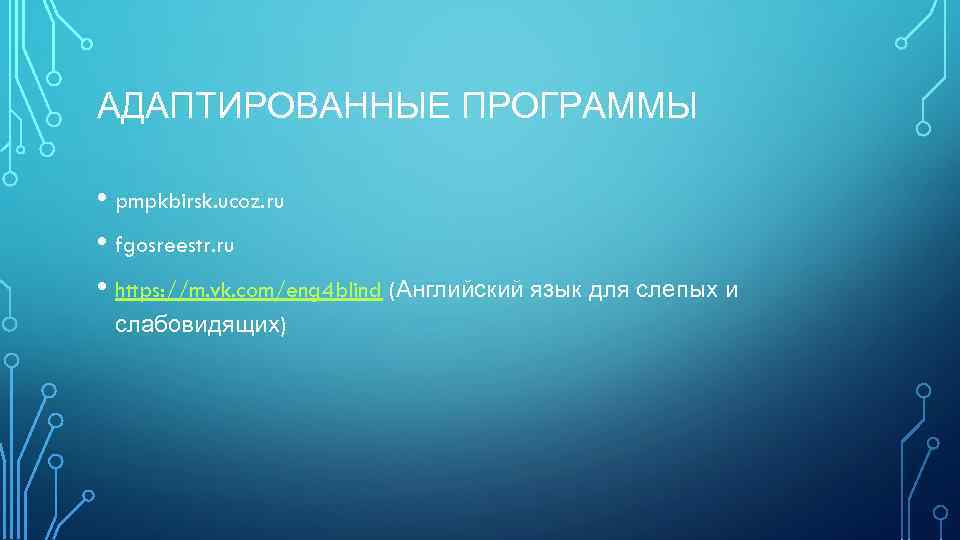 АДАПТИРОВАННЫЕ ПРОГРАММЫ • pmpkbirsk. ucoz. ru • fgosreestr. ru • https: //m. vk. com/eng