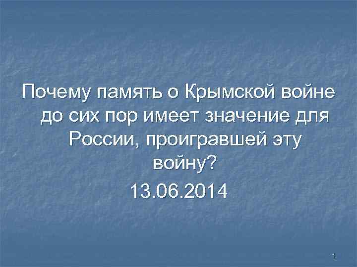 Почему память о Крымской войне до сих пор имеет значение для России, проигравшей эту