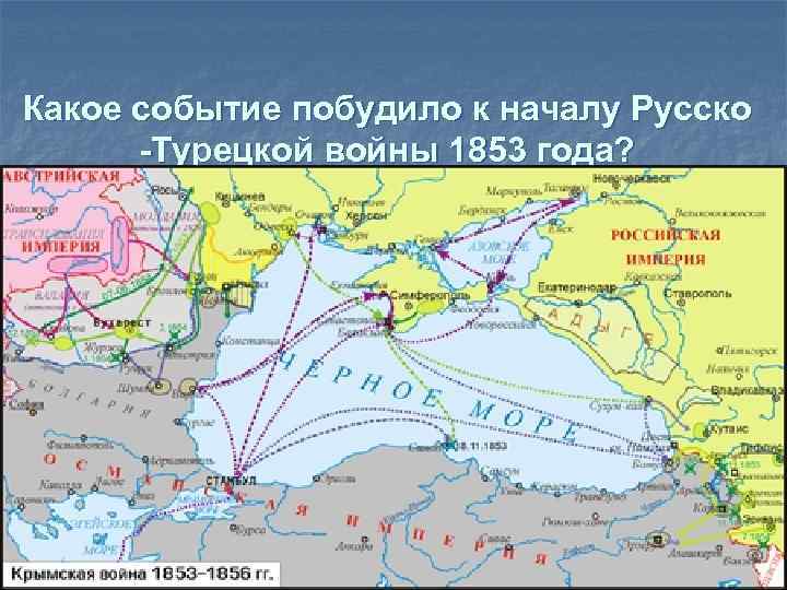 Какое событие побудило к началу Русско -Турецкой войны 1853 года? 10 