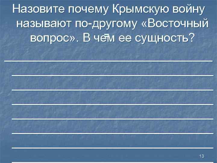 Назовите почему Крымскую войну называют по-другому «Восточный = вопрос» . В чем ее сущность?