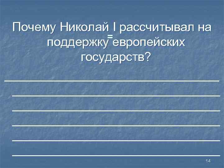 Почему Николай I рассчитывал на = поддержку европейских государств? ______________________________________________ 14 