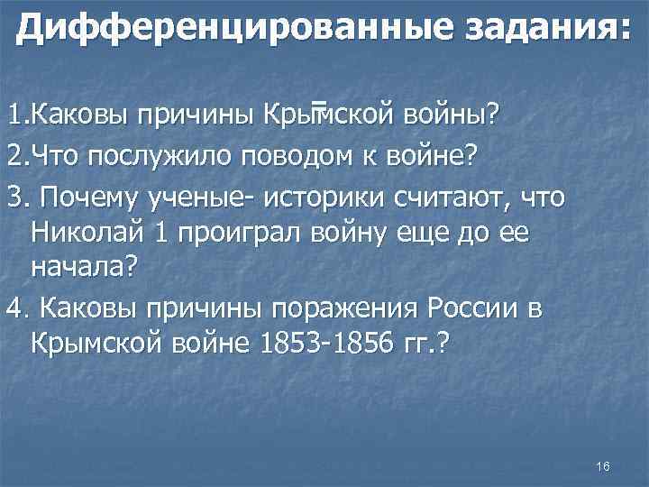 Дифференцированные задания: = 1. Каковы причины Крымской войны? 2. Что послужило поводом к войне?