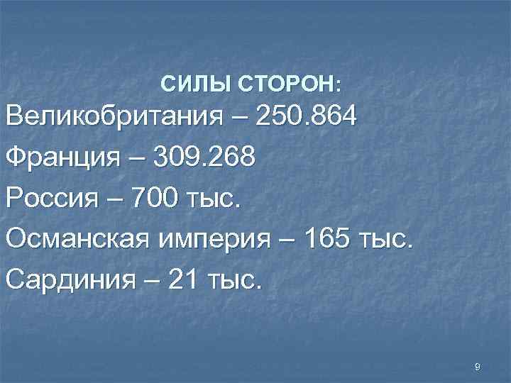 СИЛЫ СТОРОН: Великобритания – 250. 864 Франция – 309. 268 Россия – 700 тыс.