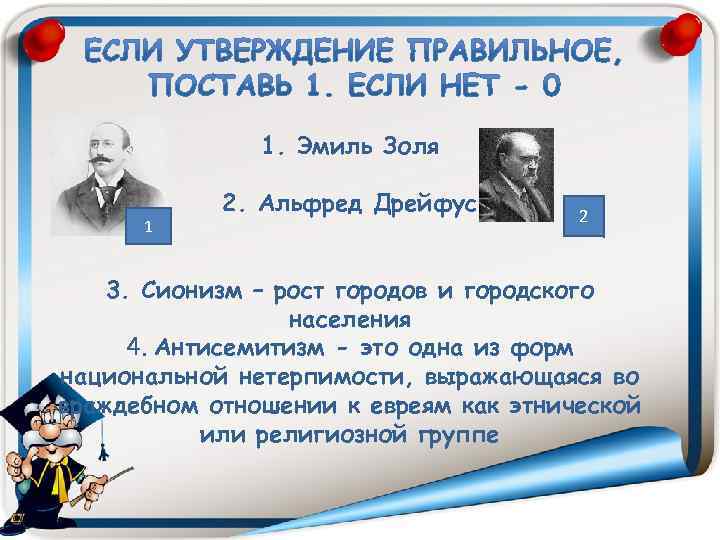1. Эмиль Золя 1 2. Альфред Дрейфус 2 3. Сионизм – рост городов и