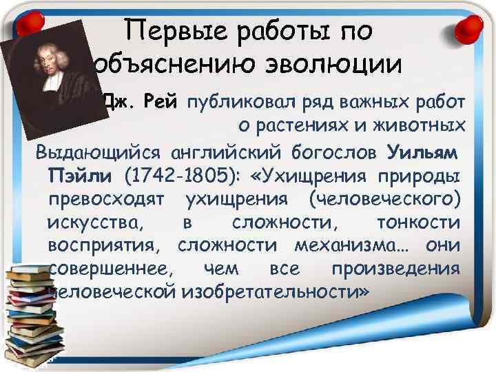 Первые работы по объяснению эволюции Дж. Рей публиковал ряд важных работ о растениях и