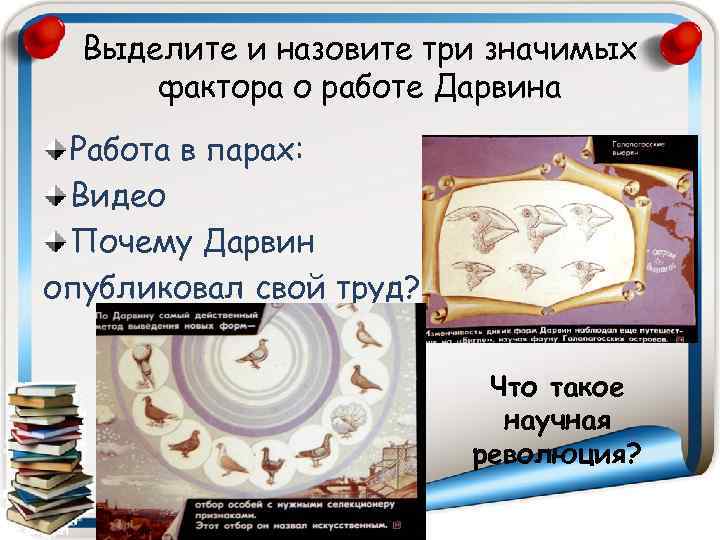 Выделите и назовите три значимых фактора о работе Дарвина Работа в парах: Видео Почему