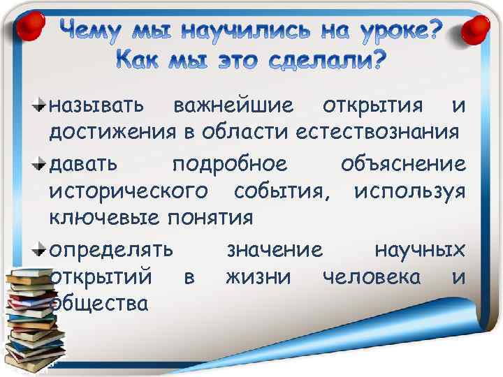 называть важнейшие открытия и достижения в области естествознания давать подробное объяснение исторического события, используя