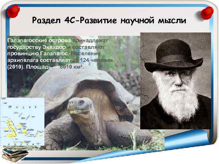Раздел 4 C-Развитие научной мысли Галапагосские острова принадлежат государству Эквадор и составляют провинцию Галапагос.