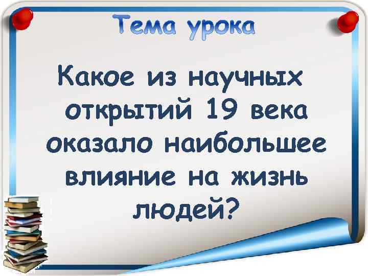 Какое из научных открытий 19 века оказало наибольшее влияние на жизнь людей? 
