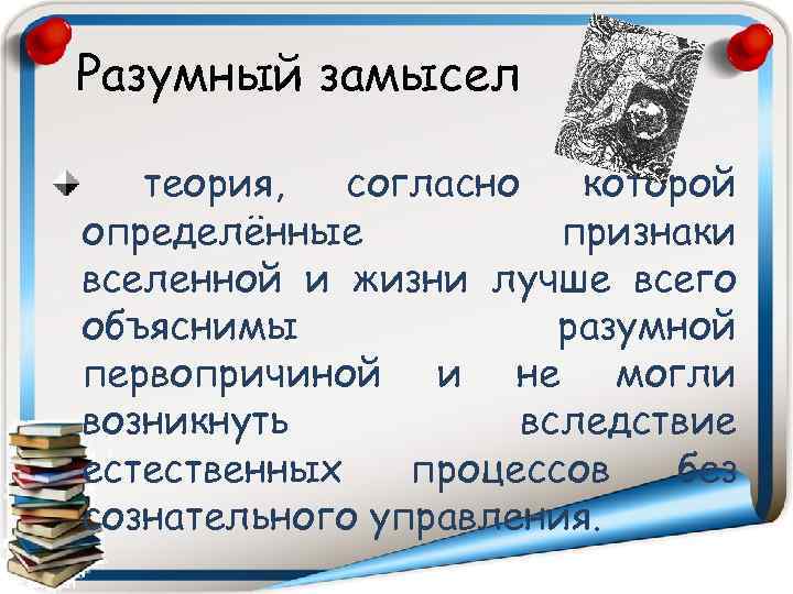 Разумный замысел теория, согласно которой определённые признаки вселенной и жизни лучше всего объяснимы разумной