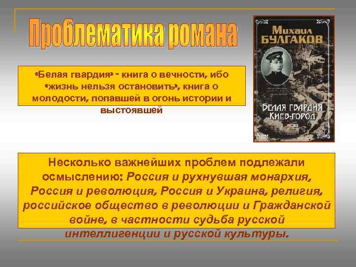  «Белая гвардия» - книга о вечности, ибо «жизнь нельзя остановить» , книга о