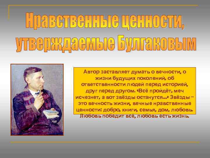 Автор заставляет думать о вечности, о жизни будущих поколений, об ответственности людей перед историей,