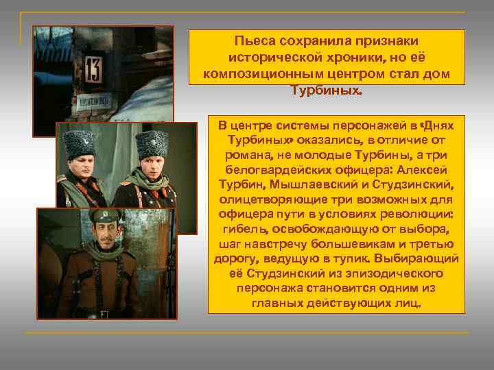 Пьеса сохранила признаки исторической хроники, но её композиционным центром стал дом Турбиных. В центре