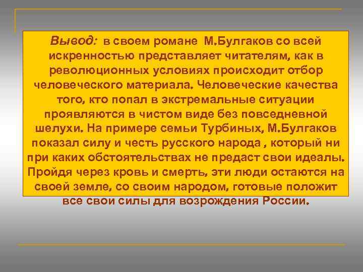 Вывод: в своем романе М. Булгаков со всей искренностью представляет читателям, как в революционных