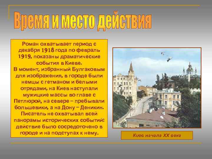 Роман охватывает период с декабря 1918 года по февраль 1919, показаны драматические события в