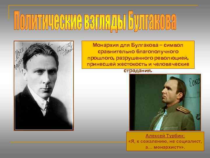 Монархия для Булгакова – символ сравнительно благополучного прошлого, разрушенного революцией, принесшей жестокость и человеческие