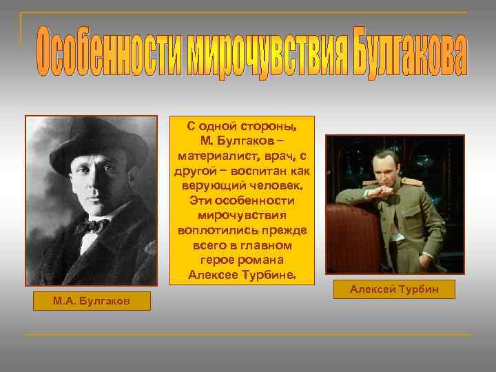 С одной стороны, М. Булгаков – материалист, врач, с другой – воспитан как верующий