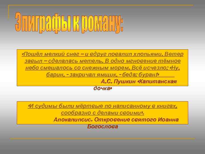  «Пошёл мелкий снег – и вдруг повалил хлопьями. Ветер завыл – сделалась метель.