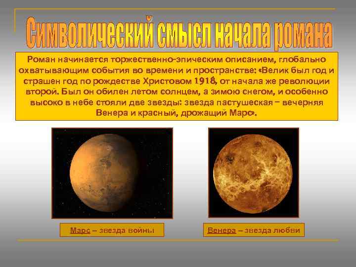 Роман начинается торжественно-эпическим описанием, глобально охватывающим события во времени и пространстве: «Велик был год