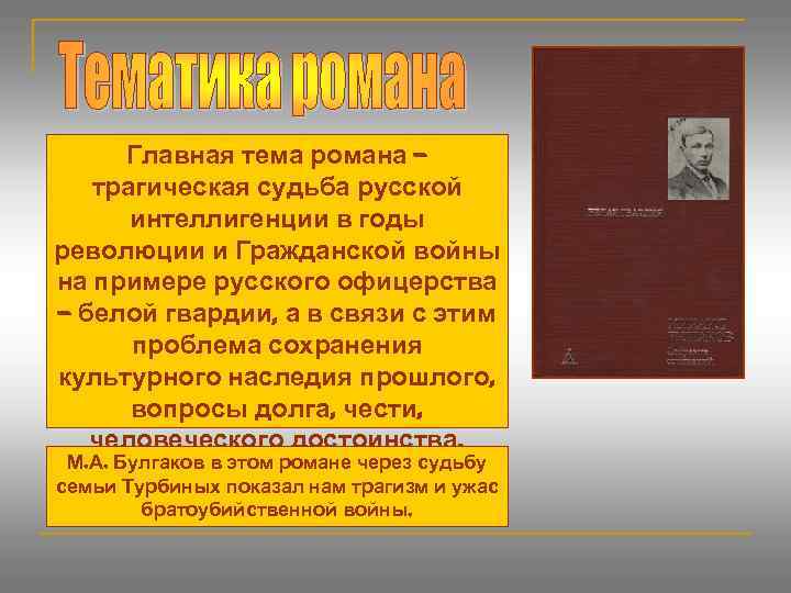 Главная тема романа – трагическая судьба русской интеллигенции в годы революции и Гражданской войны