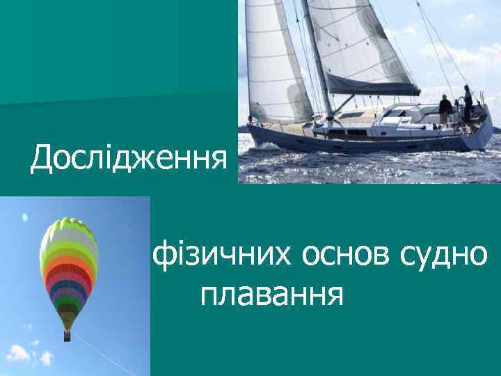 Дослідження фізичних основ судно плавання 