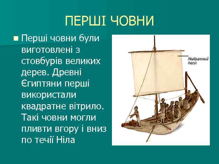 ПЕРШІ ЧОВНИ n Перші човни були виготовлені з стовбурів великих дерев. Древні Єгиптяни перші