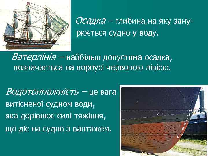 Осадка – глибина, на яку занурюється судно у воду. Ватерлінія – найбільш допустима осадка,