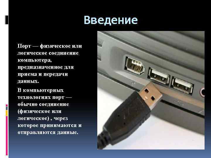 Введение Порт — физическое или логическое соединение компьютера, предназначенное для приема и передачи данных.