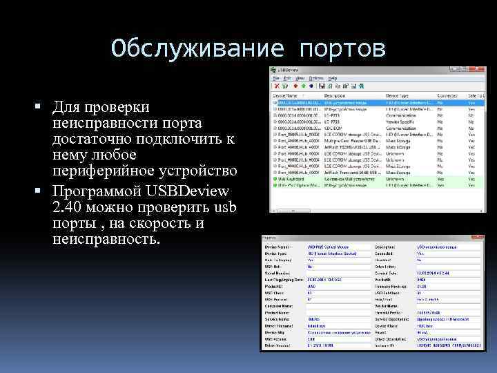 Обслуживание портов Для проверки неисправности порта достаточно подключить к нему любое периферийное устройство Программой