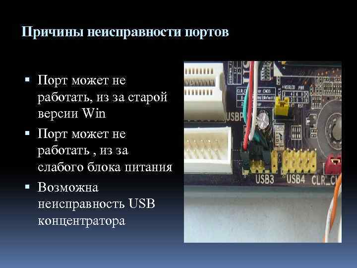 Почему перестал работать. Неисправность портов ввода вывода. Неисправность портов материнской плате. Неисправности и тестирование портов.