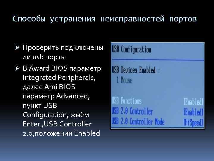 Способы устранения неисправностей портов Ø Проверить подключены ли usb порты Ø В Award BIOS