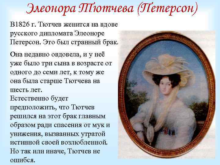 Элеонора Тютчева (Петерсон) В 1826 г. Тютчев женится на вдове русского дипломата Элеоноре Петерсон.