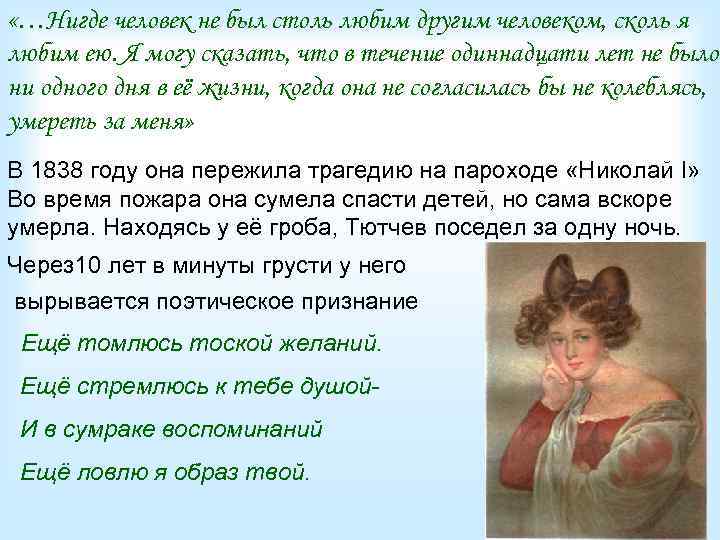  «…Нигде человек не был столь любим другим человеком, сколь я любим ею. Я