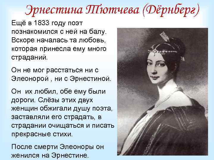 Эрнестина Тютчева (Дёрнберг) Ещё в 1833 году поэт познакомился с ней на балу. Вскоре
