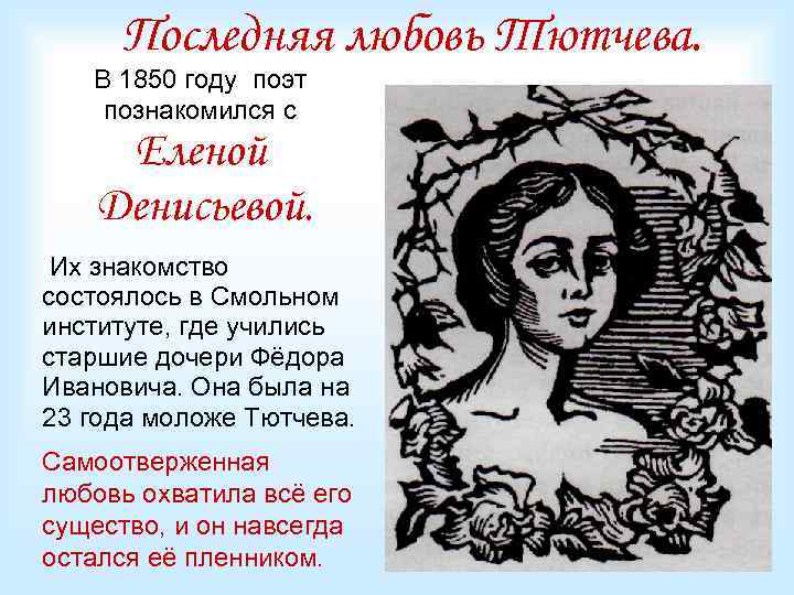 Последняя любовь Тютчева. В 1850 году поэт познакомился с Еленой Денисьевой. Их знакомство состоялось