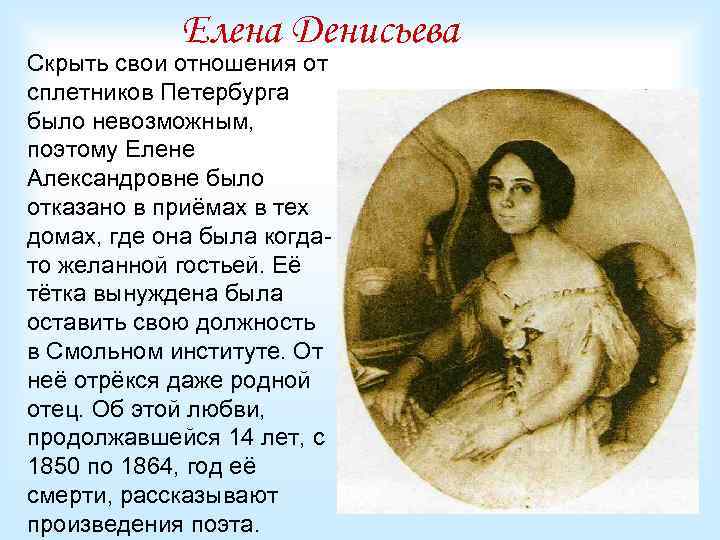 Елена Денисьева Скрыть свои отношения от сплетников Петербурга было невозможным, поэтому Елене Александровне было