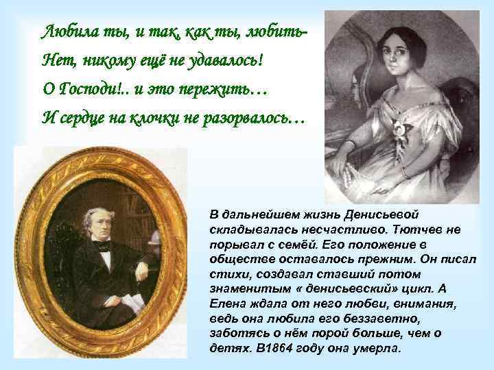 Любила ты, и так, как ты, любить. Нет, никому ещё не удавалось! О Господи!.