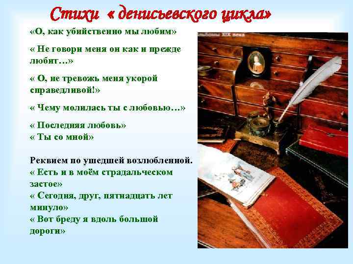 Стихи « денисьевского цикла» «О, как убийственно мы любим» « Не говори меня он