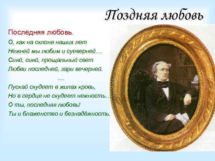 Поздняя любовь Последняя любовь. О, как на склоне наших лет Нежней мы любим и
