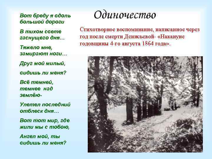 Вот бреду я вдоль большой дороги В тихом свете гаснущего дня… Тяжело мне, замирают