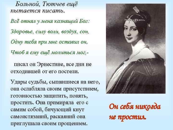 Больной, Тютчев ещё пытается писать. Всё отнял у меня казнящий Бог: Здоровье, силу воли,